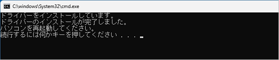 「続行するには何かキーを押してください . . .」で【Enter】キーを押す