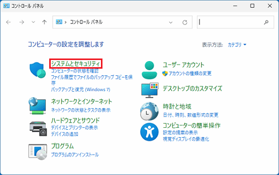 「システムとセキュリティ」をクリック