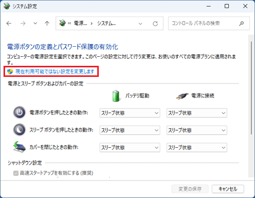 「現在利用可能ではない設定を変更します」をクリック