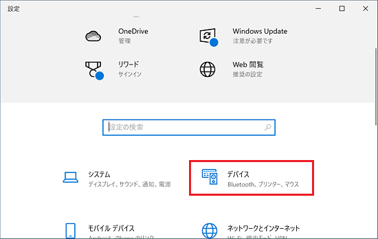 「デバイス」をクリック