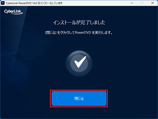 「閉じる」ボタンをクリック