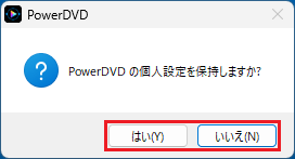 「はい」ボタンまたは「いいえ」ボタンをクリック
