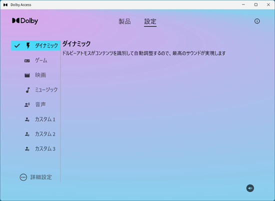 Dolby Access が起動