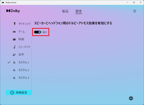 「スピーカーとヘッドフォン用のドルビーアトモス効果を有効にする」のスイッチをクリック