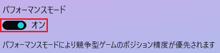パフォーマンスモードスイッチをクリックしてオン / オフを切り替え