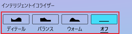 インテリジェントイコライザー：初期状態「オフ」