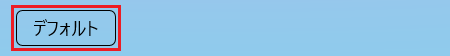 「デフォルト」ボタンをクリック
