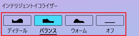 インテリジェントイコライザー：初期状態「バランス」