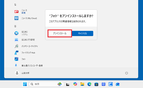 「アンインストール」ボタンをクリック