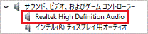 Realtek High Definition Audio」の場合