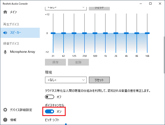 ボイスキャンセルのスイッチをクリックしてオフに変更