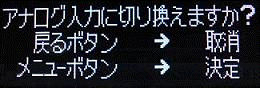「アナログ入力に切り換えますか?」
