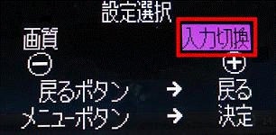 「入力切換」を選択