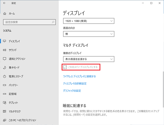 「これをメインディスプレイにする」をクリックし、チェックを付ける