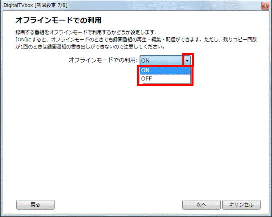 オフラインモードでの利用