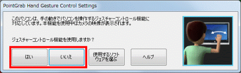 このパソコンは、手の動きでパソコンを操作するジェスチャーコントロール機能に対応しています。