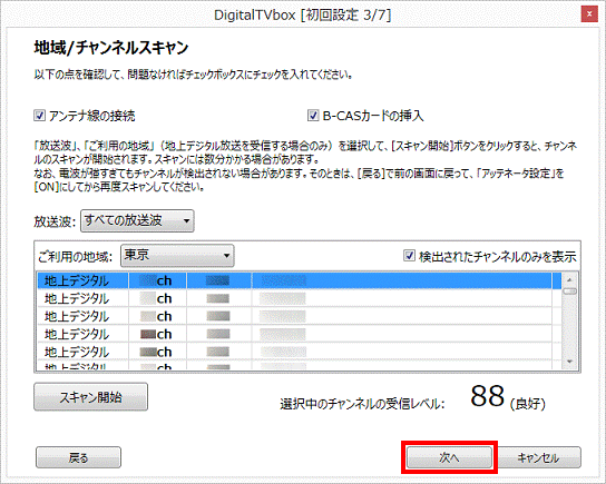 地域／チャンネルスキャン - 次へ