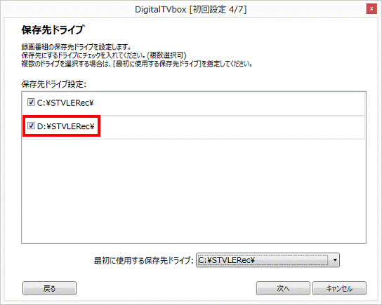 保存先ドライブ - Dドライブにチェックを付ける