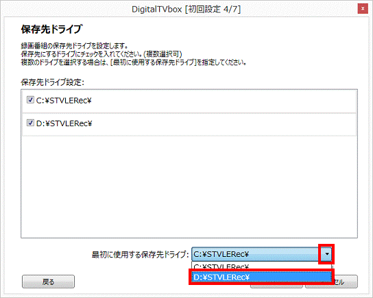 最初に使用する保存先ドライブ - Dドライブ