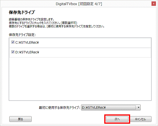 保存先ドライブ - 次へ
