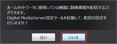 ホームネットワークに接続している機器に録画番組を配信することができます。