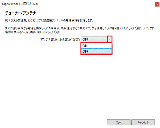 アンテナ電源設定