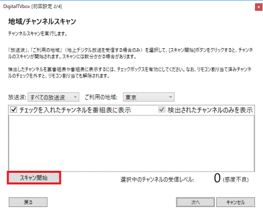 「スキャン開始」ボタンをクリック