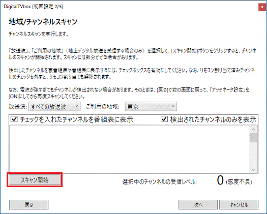 「スキャン開始」ボタンをクリック