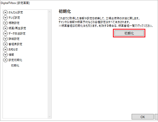 「初期化」ボタンをクリック