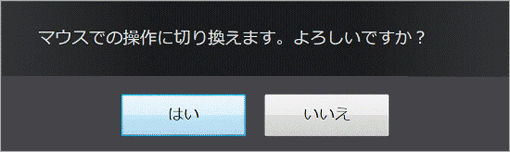 マウスでの操作に切り換えます。