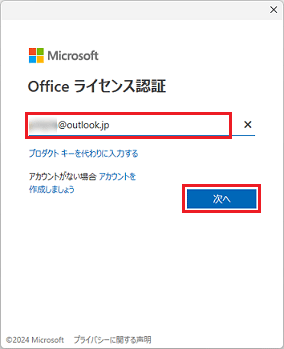 Officeを初期設定したMicrosoftアカウントを入力し「次へ」ボタンをクリック