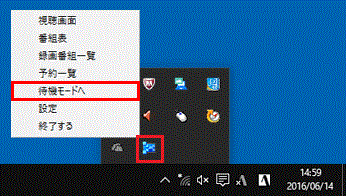 「待機モードへ」をクリック