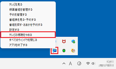 「テレビの視聴をやめる」をクリック
