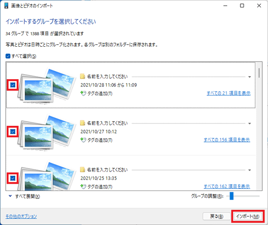 取り込む写真にチェックを付け、「インポート」ボタンをクリック