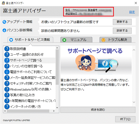 「富士通アドバイザー」の画面例
