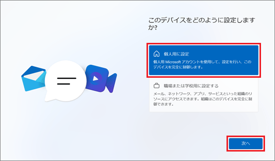 「このデバイスをどのように設定しますか?」と表示