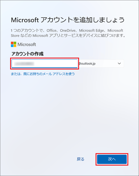 Microsoft アカウントとして使いたい文字列を入力し、「次へ」ボタンをクリック