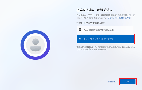 「新しい PC としてセットアップする」をクリックし、「次へ」ボタンをクリック
