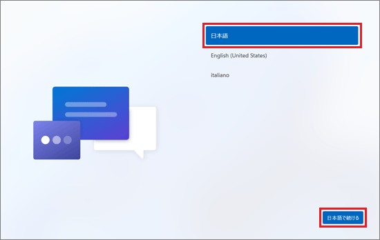 「日本語」が選択されていることを確認して、「日本語で続ける」ボタンをクリック