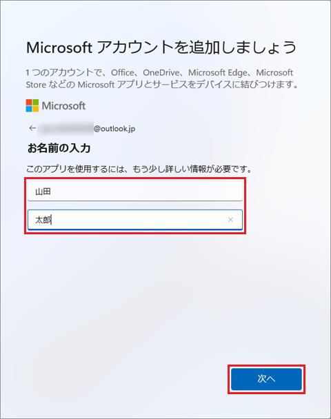 「姓」と「名」を入力し、「次へ」ボタンをクリック
