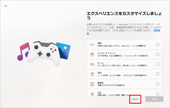 「スキップ」をクリック