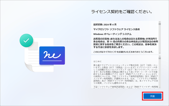 内容をよく読み、「同意」ボタンをクリック