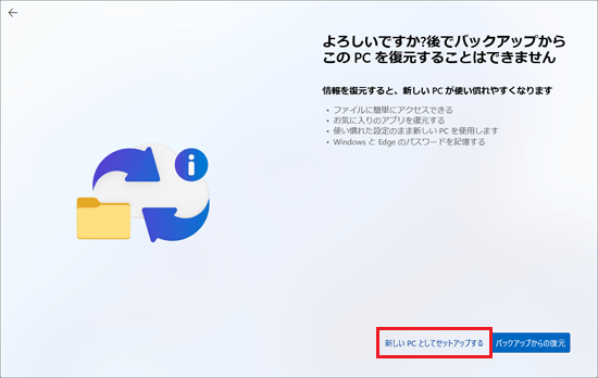 「新しい PC としてセットアップする」をクリック