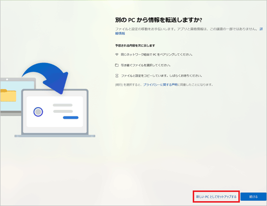 「別のPCから情報を転送しますか？」で「新しい PC としてセットアップする」をクリック