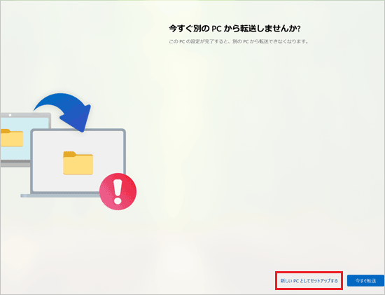 「今すぐ別の PC から転送しませんか？」で「新しい PC としてセットアップする」をクリック