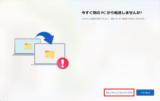 「今すぐ別の PC から転送しませんか？」で「新しい PC としてセットアップする」をクリック