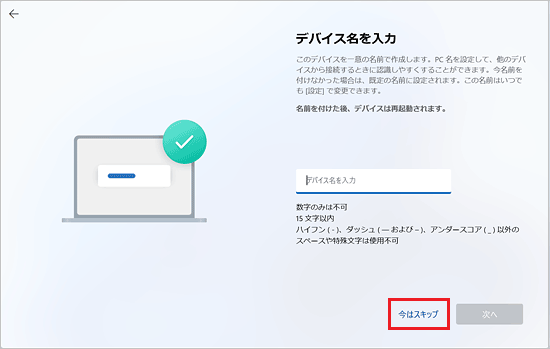 「今はスキップ」をクリック