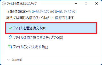 「ファイルを置き換える」をクリック