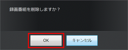録画番組を削除しますか？