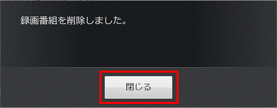 録画番組を削除しました。